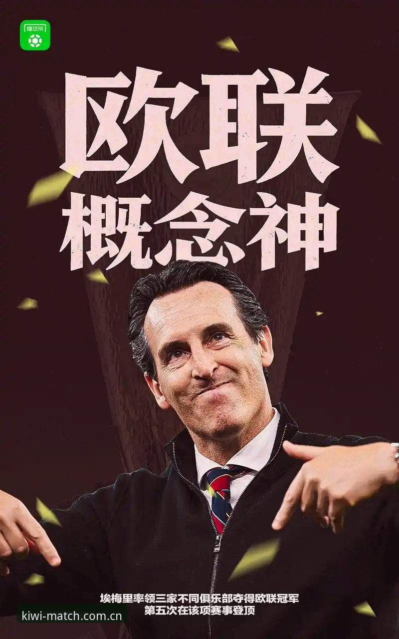 奇异果体育登录怎么下载 欧联杯决赛观赛实用指南:维拉30年冠军荒终结背后的战术密码