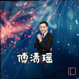 傅清瑶