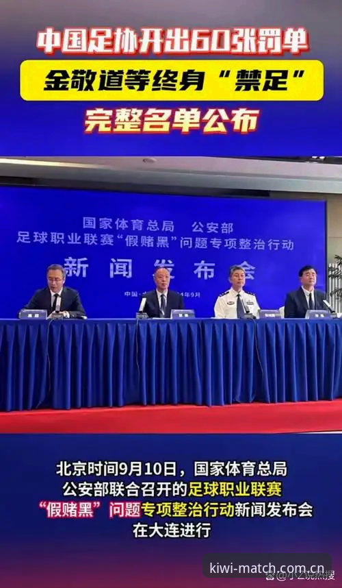 奇异果体育安卓板兼容必备 中国足协第三批禁足名单详解:行业整顿背后的深层逻辑