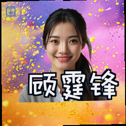 顾霆锋