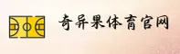 奇异果体育「中国」官方网站