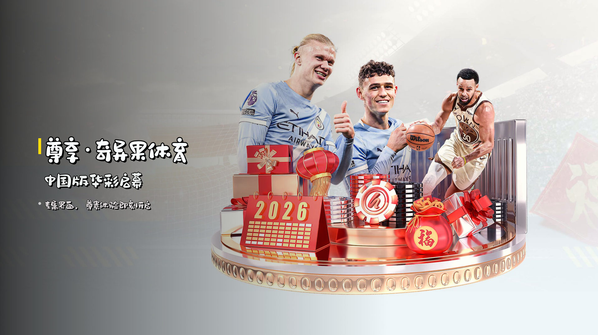 <strong>尊享·奇异果体育</strong> 中国版华彩启幕